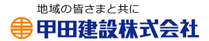 甲田建設株式会社会社ロゴ