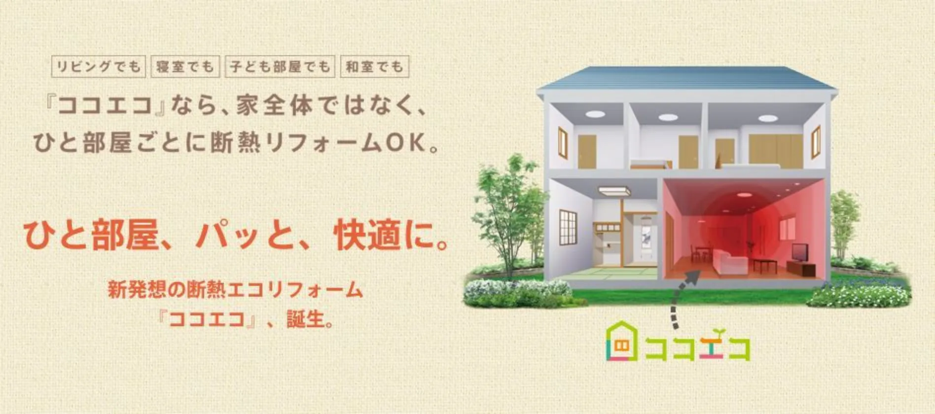 「ココエコ ~ひと部屋だけの断熱リフォーム~」